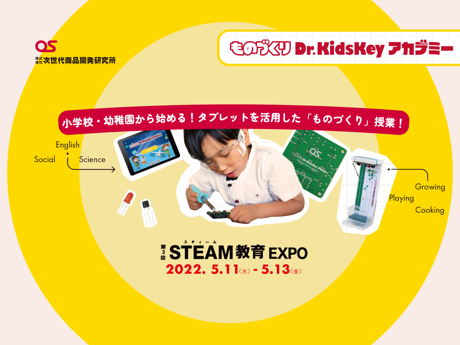 次世代商品開発研究所が「第3回STEAM教育EXPO」に出展 ICT整備が進む小学校・幼稚園に合わせた“ものづくり”教材をご紹介 ...