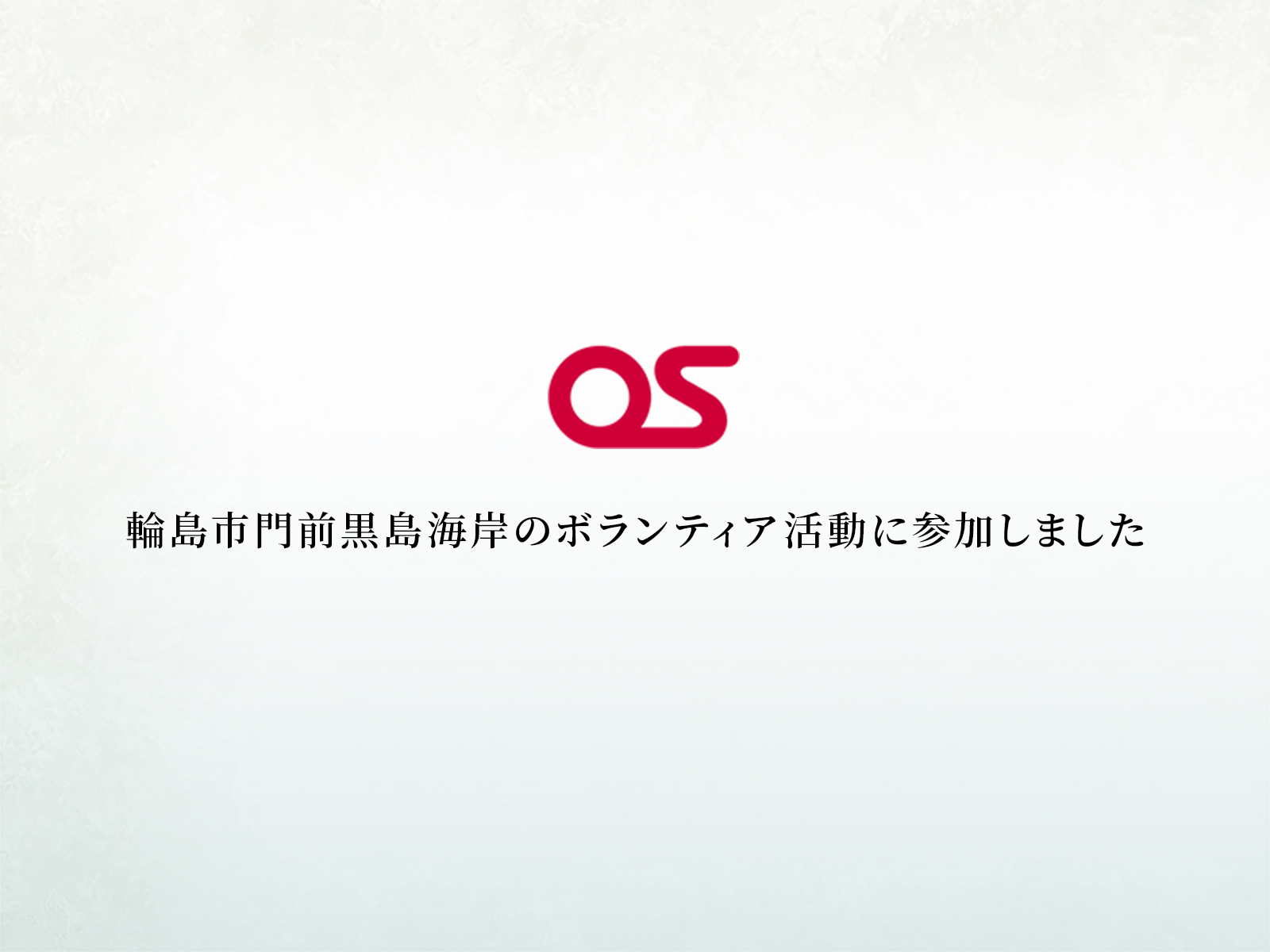 「第1回 海の輪じま！ビーチクリーン＆レクリエーション」に参加しました