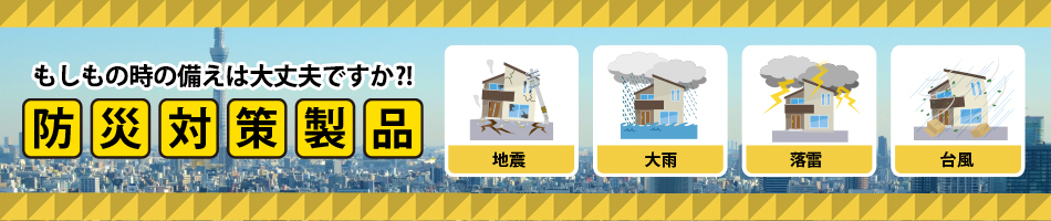 防災対策製品
