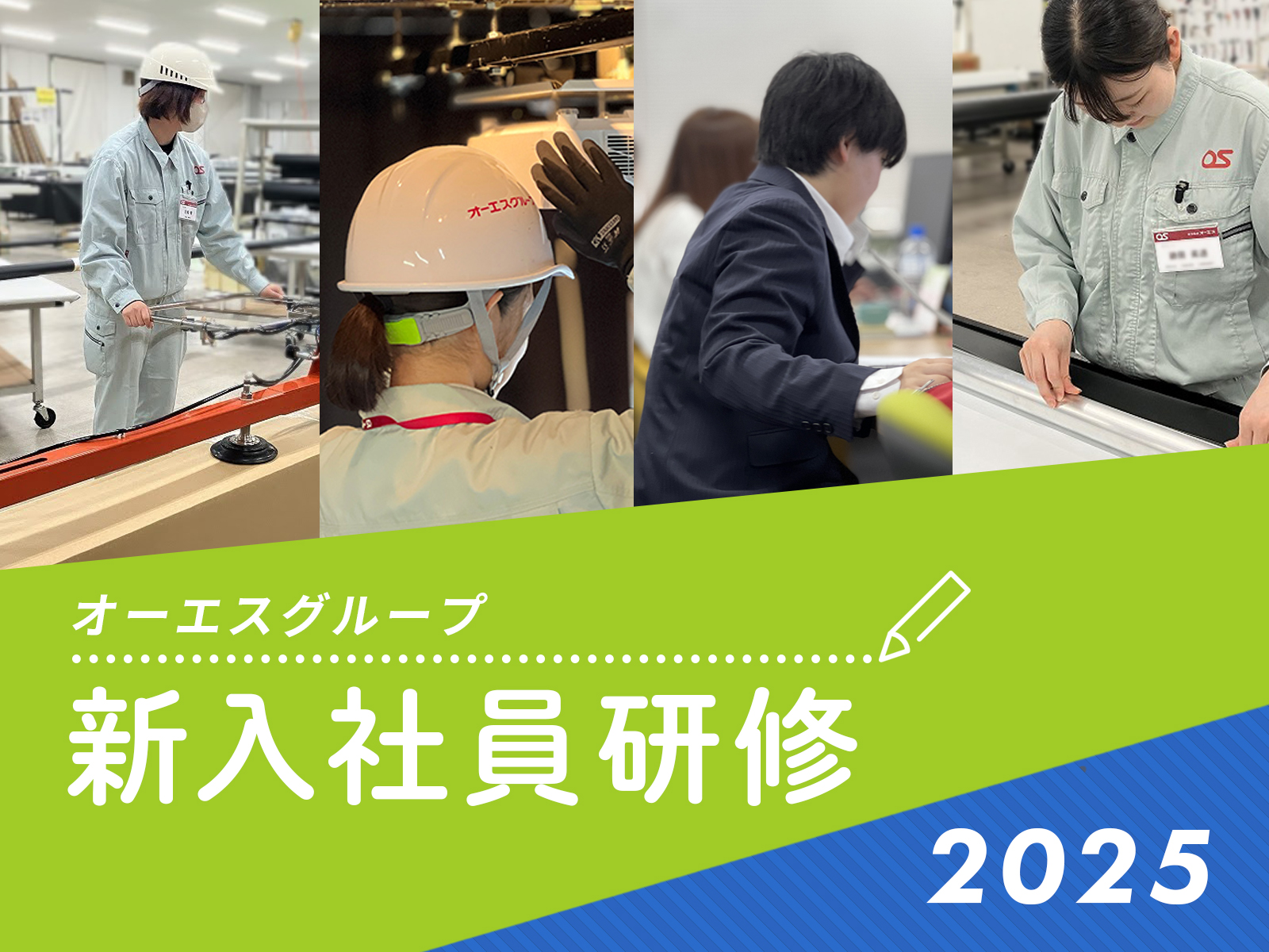 オーエスグループ新入社員研修レポート