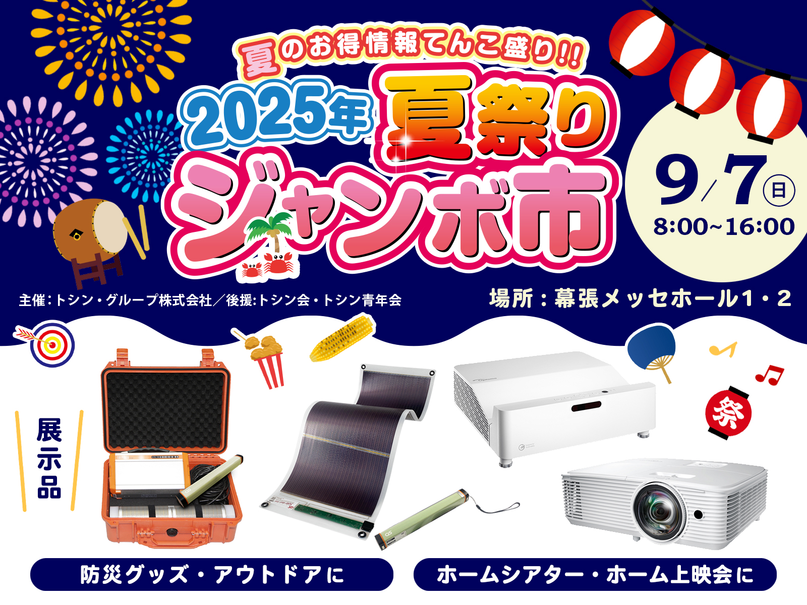 2025年夏祭りジャンボ市 出展